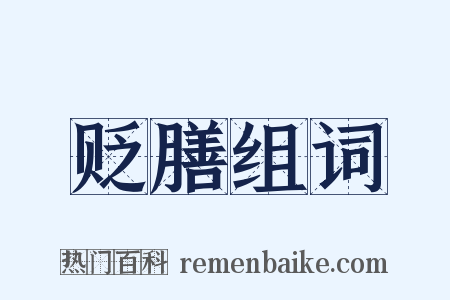 贬膳组词是什么意思的图片